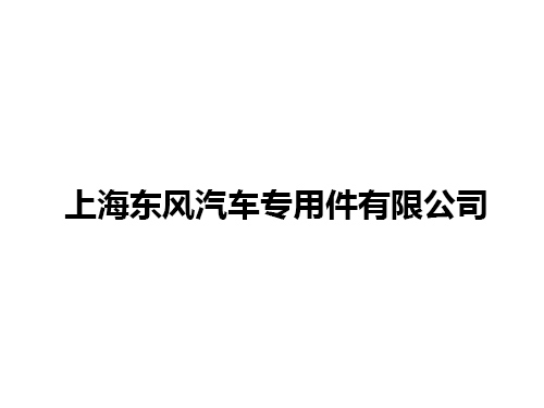 上海东风汽车专用件有限公司 